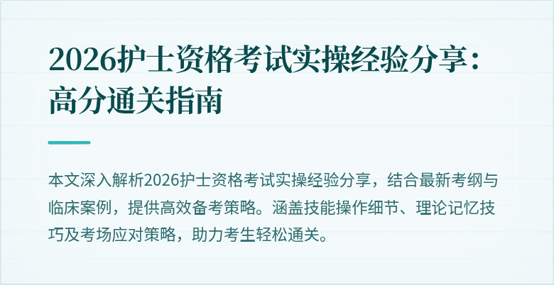 2026护士资格考试实操经验分享：高分通关指南