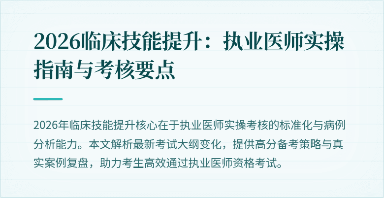2026临床技能提升：执业医师实操指南与考核要点