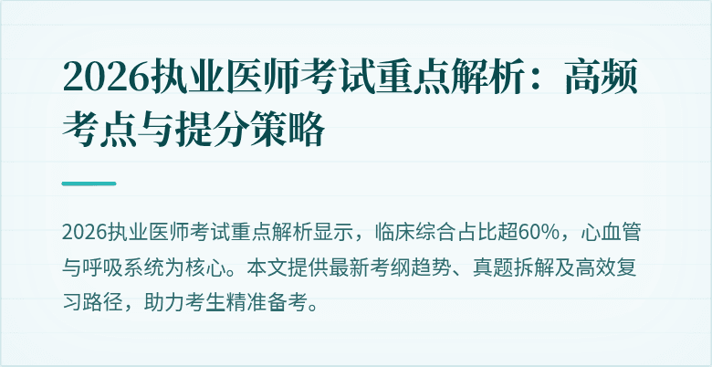 2026执业医师考试重点解析：高频考点与提分策略