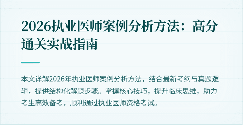 2026执业医师案例分析方法：高分通关实战指南