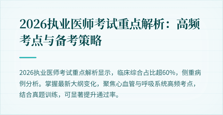 2026执业医师考试重点解析：高频考点与备考策略