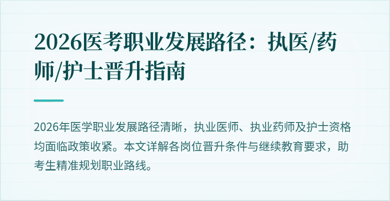2026医考职业发展路径：执医/药师/护士晋升指南
