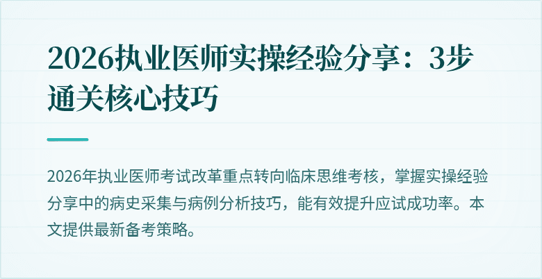 2026执业医师实操经验分享：3步通关核心技巧