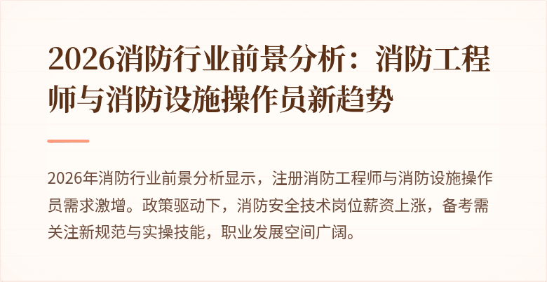 2026消防行业前景分析：消防工程师与消防设施操作员新趋势