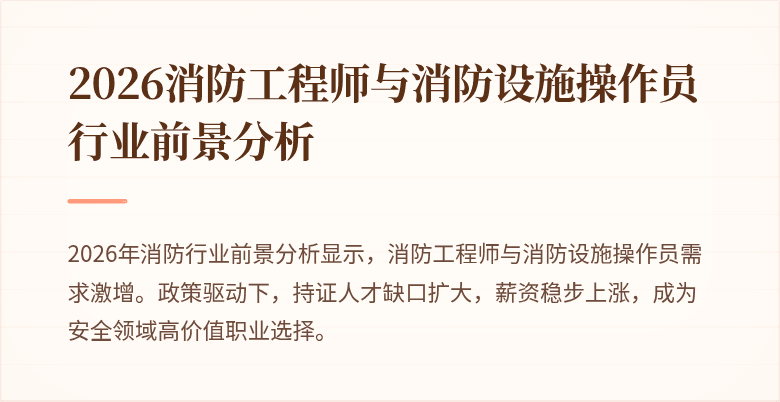 2026消防工程师与消防设施操作员行业前景分析