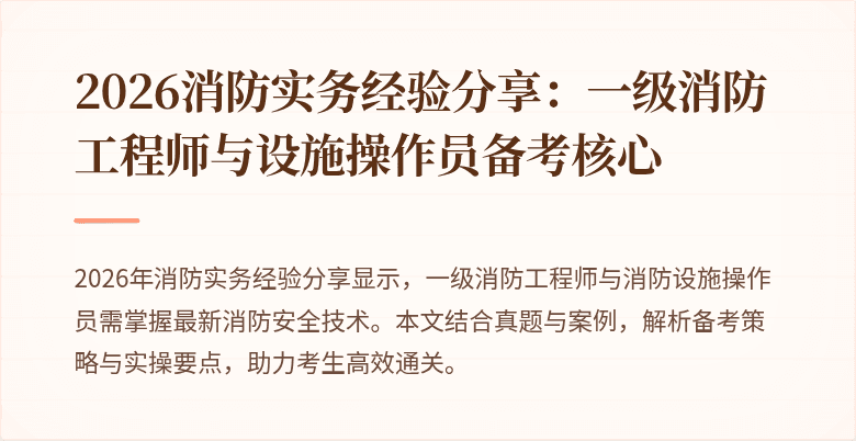 2026消防实务经验分享：一级消防工程师与设施操作员备考核心