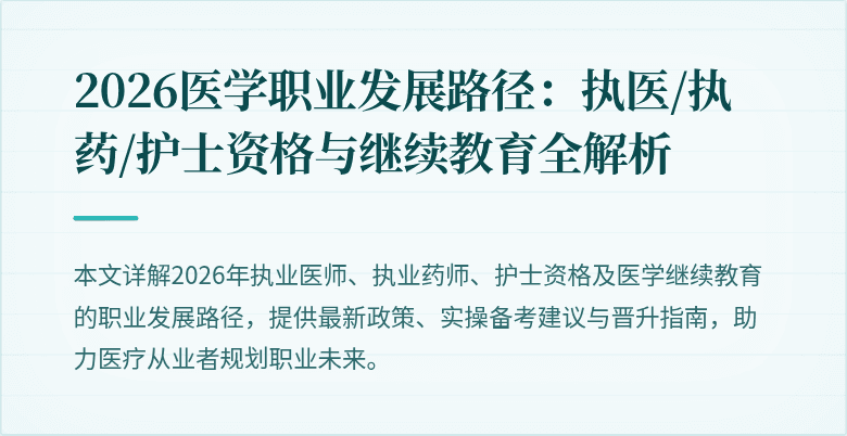 2026医学职业发展路径：执医/执药/护士资格与继续教育全解析
