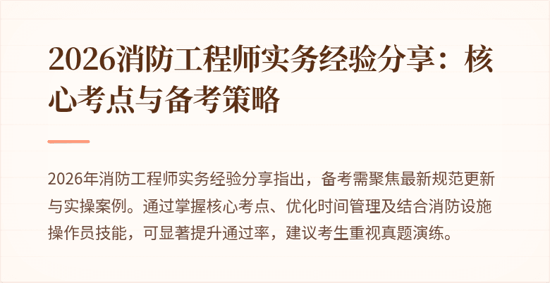 2026消防工程师实务经验分享：核心考点与备考策略