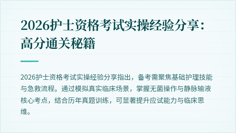 2026护士资格考试实操经验分享：高分通关秘籍
