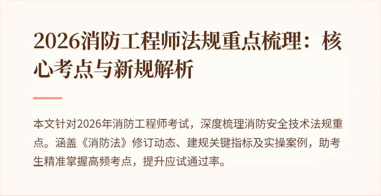 2026消防工程师法规重点梳理：核心考点与新规解析