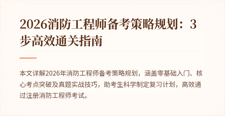 2026消防工程师备考策略规划：3步高效通关指南