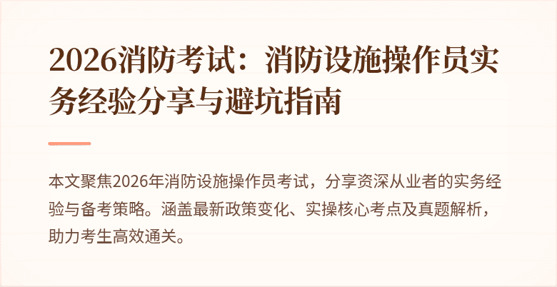 2026消防考试：消防设施操作员实务经验分享与避坑指南