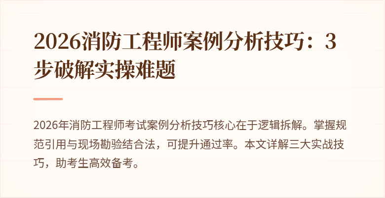 2026消防工程师案例分析技巧：3步破解实操难题