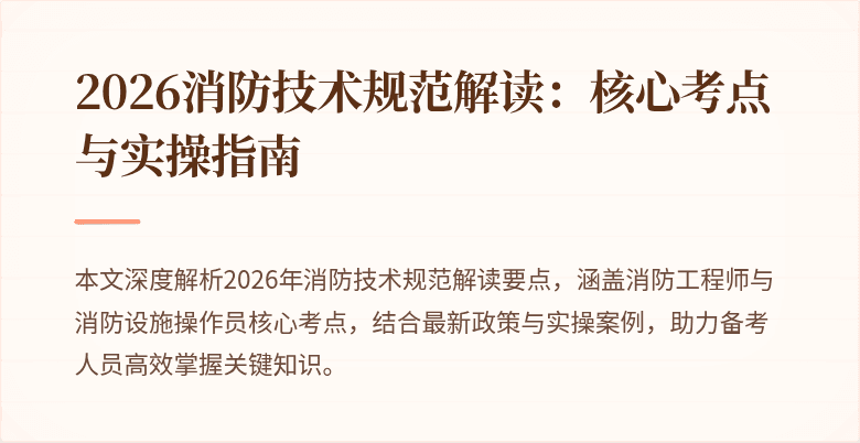 2026消防技术规范解读：核心考点与实操指南