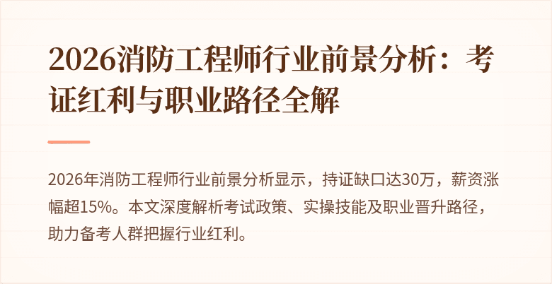 2026消防工程师行业前景分析：考证红利与职业路径全解