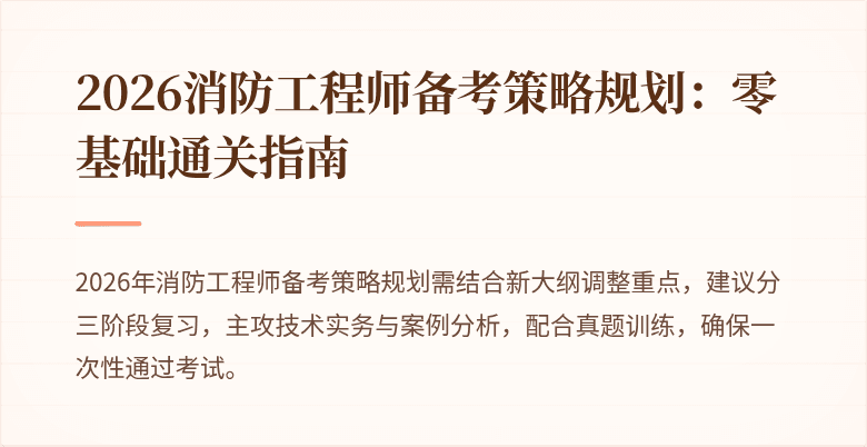 2026消防工程师备考策略规划：零基础通关指南
