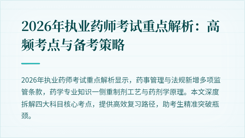 2026年执业药师考试重点解析：高频考点与备考策略