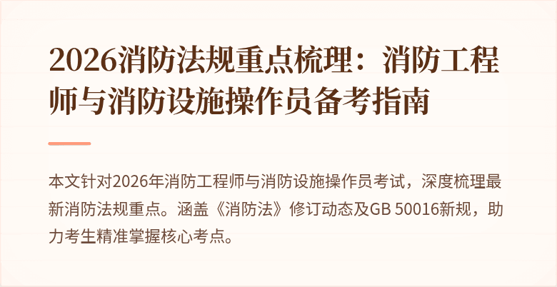 2026消防法规重点梳理：消防工程师与消防设施操作员备考指南