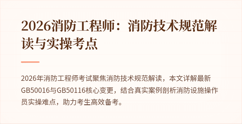 2026消防工程师：消防技术规范解读与实操考点