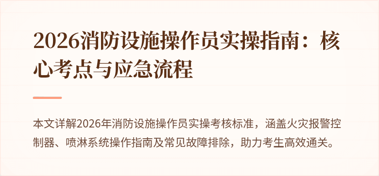 2026消防设施操作员实操指南：核心考点与应急流程
