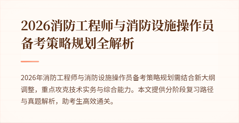 2026消防工程师与消防设施操作员备考策略规划全解析