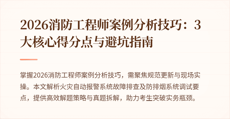 2026消防工程师案例分析技巧：3大核心得分点与避坑指南
