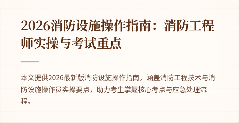2026消防设施操作指南：消防工程师实操与考试重点