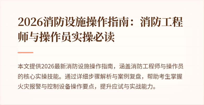 2026消防设施操作指南：消防工程师与操作员实操必读