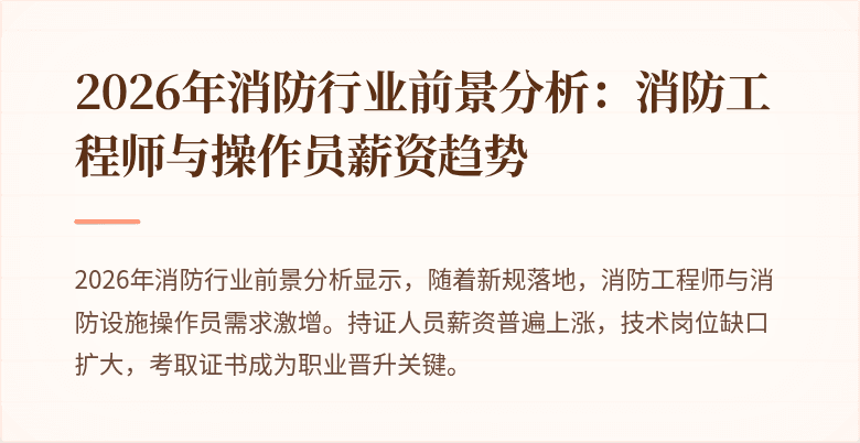 2026年消防行业前景分析：消防工程师与操作员薪资趋势