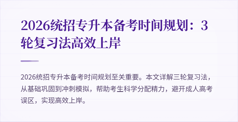 2026统招专升本备考时间规划：3轮复习法高效上岸