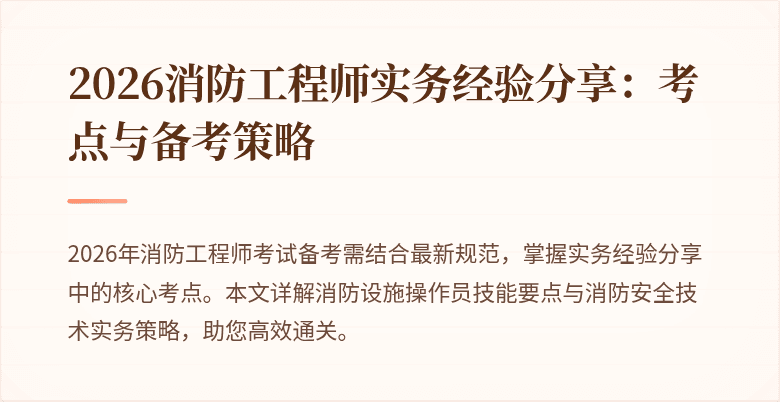 2026消防工程师实务经验分享：考点与备考策略