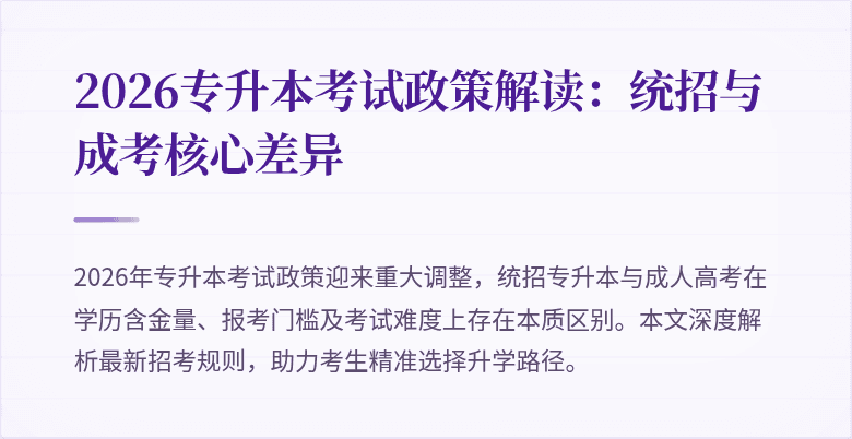 2026专升本考试政策解读:统招与成考核心差异