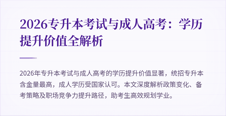 2026专升本考试与成人高考:学历提升价值全解析
