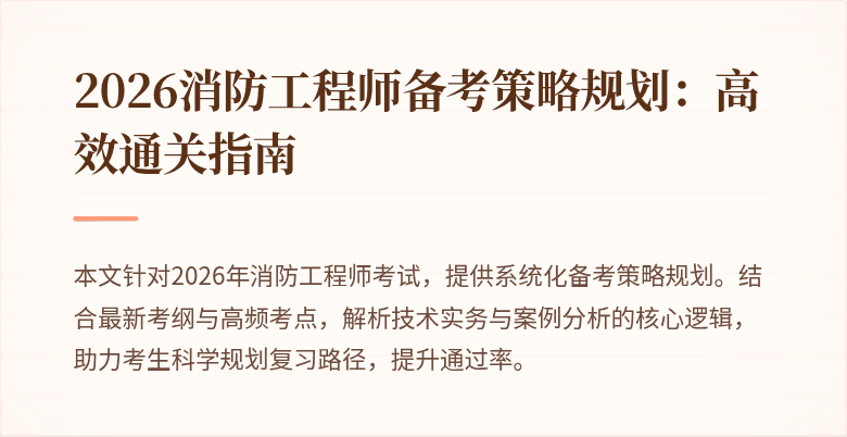 2026消防工程师备考策略规划：高效通关指南