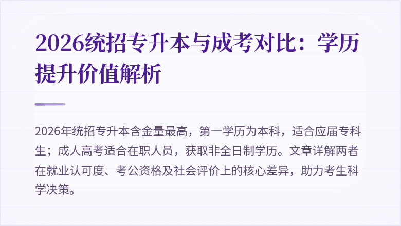 2026统招专升本与成考对比:学历提升价值解析