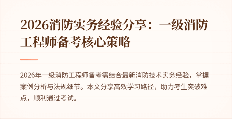 2026消防实务经验分享：一级消防工程师备考核心策略