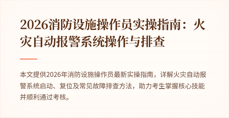 2026消防设施操作员实操指南：火灾自动报警系统操作与排查
