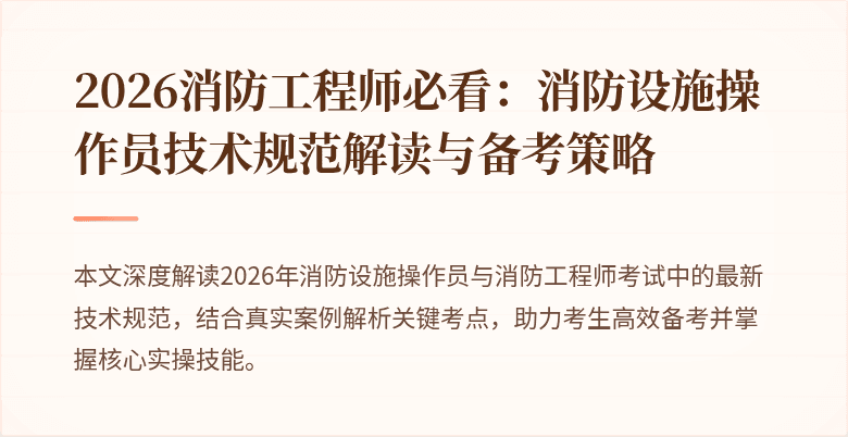 2026消防工程师必看：消防设施操作员技术规范解读与备考策略