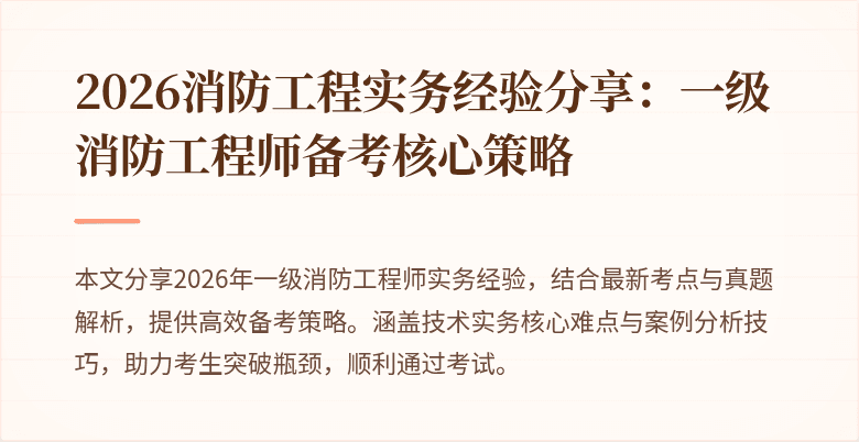 2026消防工程实务经验分享：一级消防工程师备考核心策略