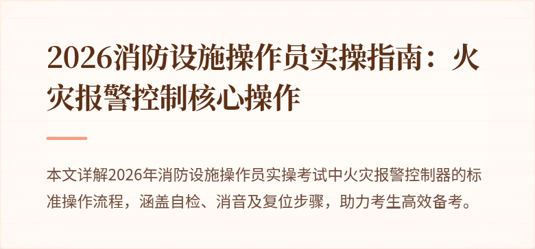 2026消防设施操作员实操指南：火灾报警控制核心操作