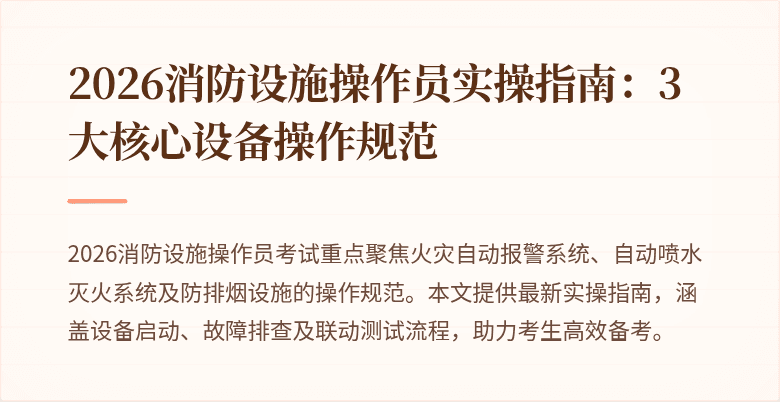 2026消防设施操作员实操指南：3大核心设备操作规范