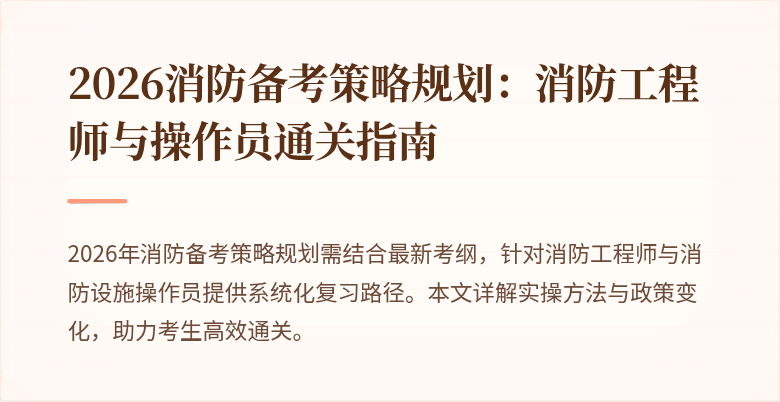 2026消防备考策略规划：消防工程师与操作员通关指南