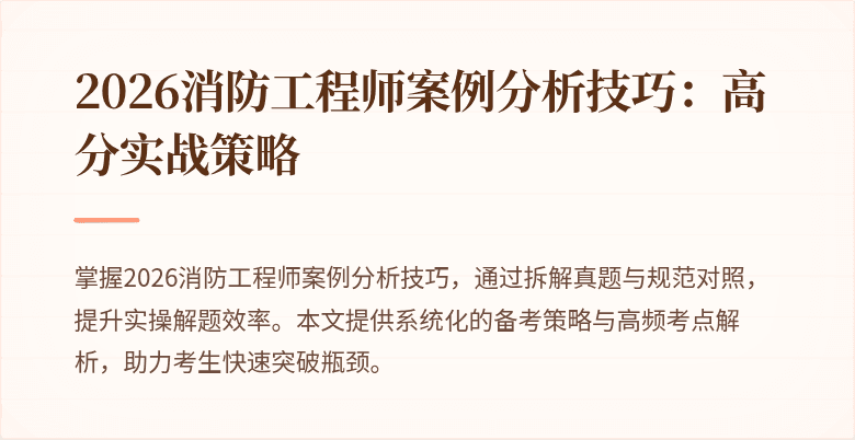 2026消防工程师案例分析技巧：高分实战策略