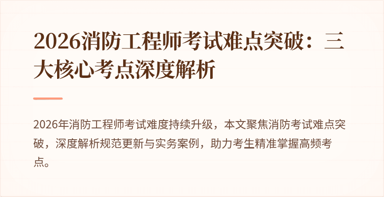 2026消防工程师考试难点突破：三大核心考点深度解析