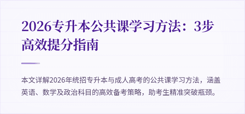 2026专升本公共课学习方法：3步高效提分指南