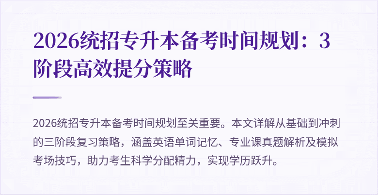 2026统招专升本备考时间规划:3阶段高效提分策略