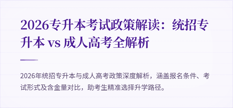 2026专升本考试政策解读：统招专升本 vs 成人高考全解析