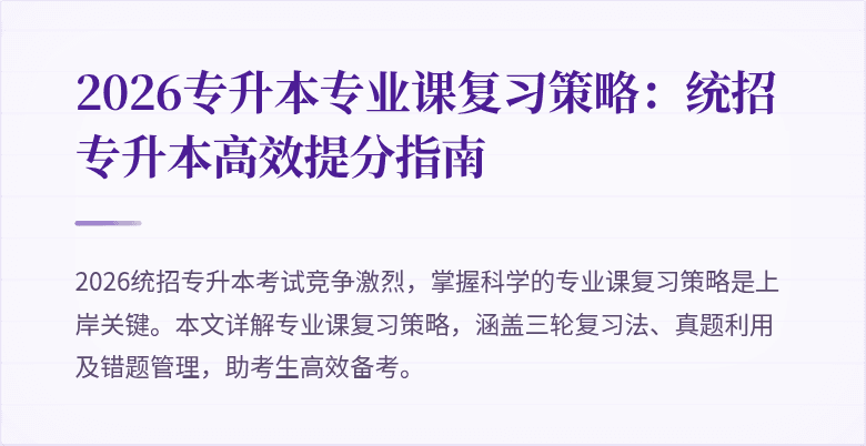 2026专升本专业课复习策略:统招专升本高效提分指南