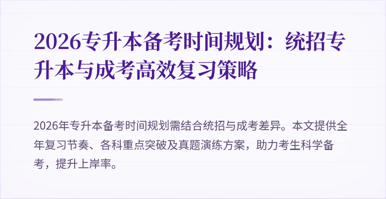 2026专升本备考时间规划:统招专升本与成考高效复习策略