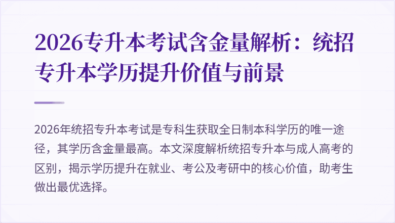 2026专升本考试含金量解析:统招专升本学历提升价值与前景
